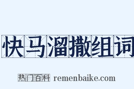 快马溜撒组词是什么意思的图片